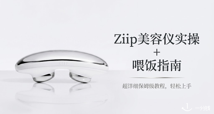 Ziip美容仪褶子精实操+喂饭指南👍手把手教你用回本👏晨间消肿、晚间抗皱、熬夜急救全覆盖！