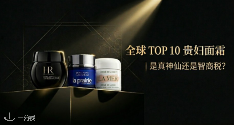 深度大课🎏全球Top 🔟贵妇面霜——究竟是“真神仙”还是“智商税”❓