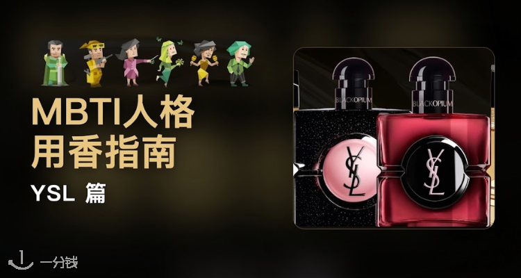 神预言‼️测测你是YSL哪瓶香❓MBTI本命香片对号入座💥黑鸦片/自由之水/反转巴黎!