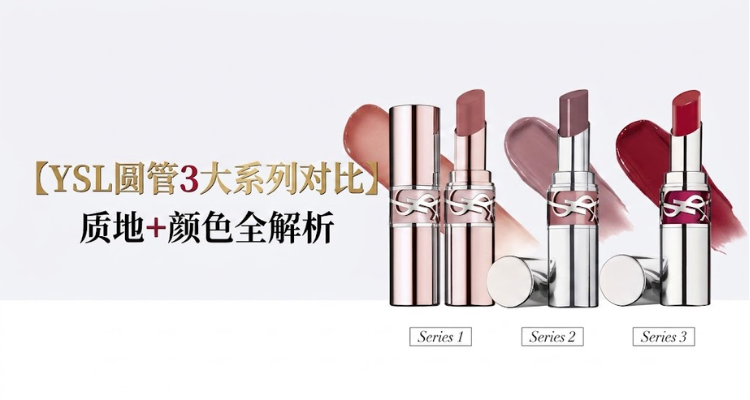 YSL家圆管3大系列对比⁉️质地➕颜色全解析✨搭配独家7折+豪礼8件🎁热门色号全在!