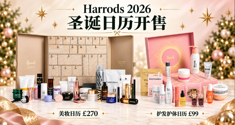 夯👍🏻一件就回本❗Harrods🎄2026圣诞日历开售🔥💥总价值上万!买到就血赚!断货超快拼手速!
