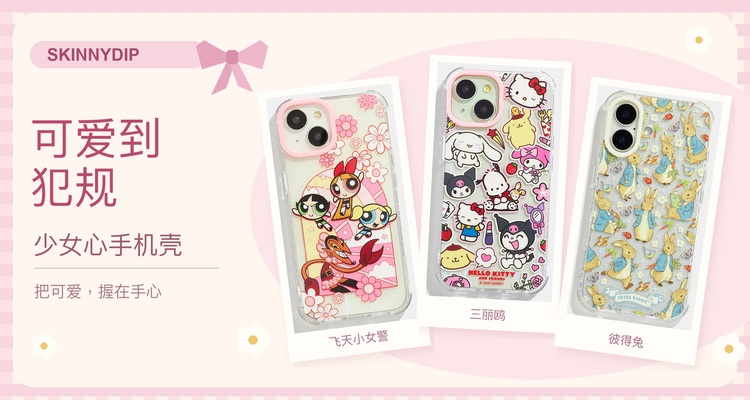 Skinnydip手机壳 £2.5起收!迪士尼、海绵宝宝、Hello Kitty、飞天小女警等联名手机壳