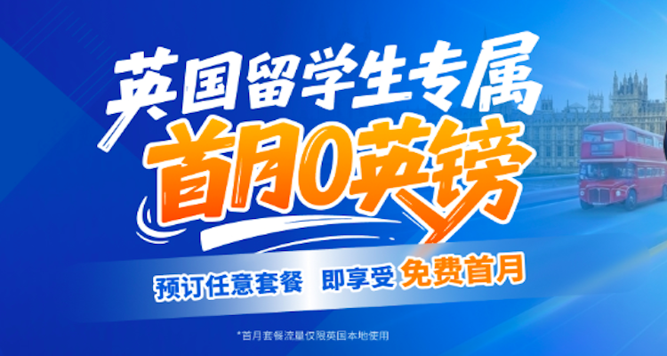£11.9 💷100GB！CTExcel英国新生季优惠！首月套餐免费＋流量翻倍