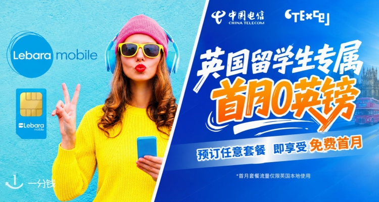 🇬🇧英国电话卡优惠汇总！Lebara £2.5/月起＋CTExcel首月免费流量翻倍