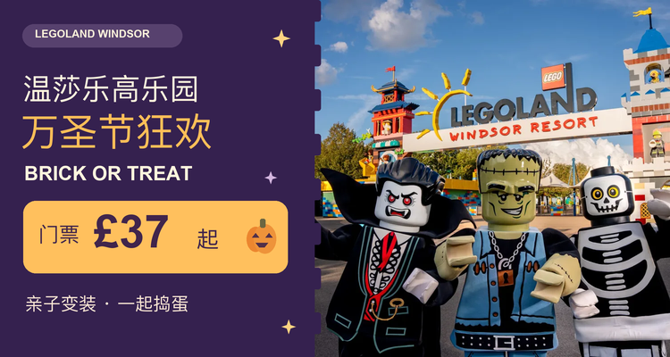 温莎乐高乐园万圣节Brick or Treat🎃门票£37起!过夜套餐£123!🍂2-12岁亲子变装同乐