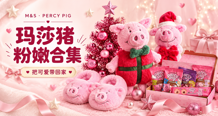 【玛莎猪合集】被猪🐽硬控！圣诞节🎄限定小猪挂饰£6！马克杯£5！小猪拖鞋£16！