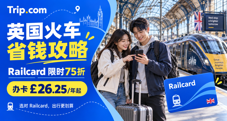 🇬🇧Trip.com限时Railcard优惠!低至£26.25!学生、上班族、情侣等都能找到对应的那一张