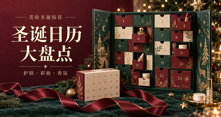 今年圣诞想拆哪一盒🎁2026美妆圣诞日历合集🎄热门大牌与小众惊喜都在持续更新