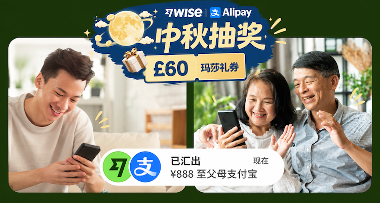 Wise免费送 £60 玛莎礼品卡🎁还有￥50 红包直接给🥮Wise中秋福利上线
