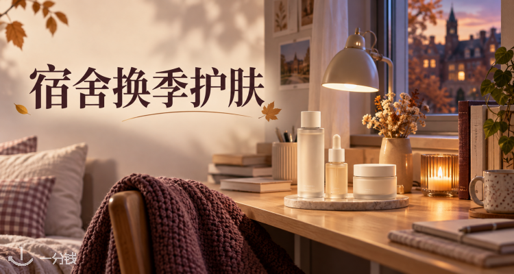 宿舍换季护肤怎么配?🍂神仙水/红腰子正装·小规格·预算款全都有⚠️75ml正装红腰子精华才£36