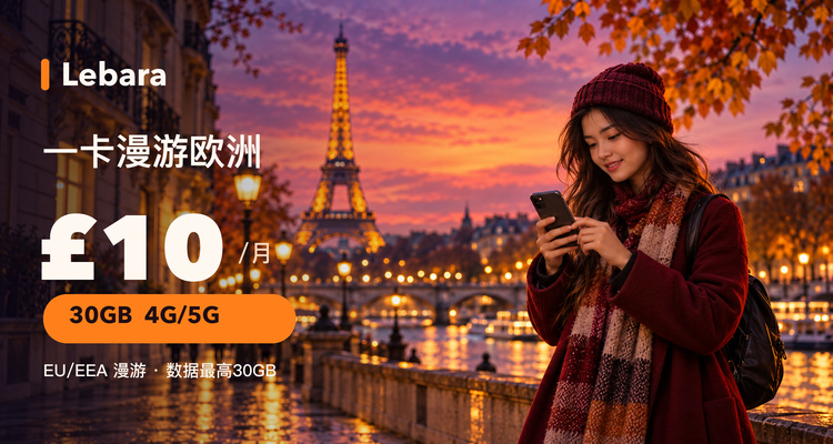 🎃万圣节、🎄圣诞节假期！欧洲说走就走！Lebara £10/30GB，买卡就能EU漫游！