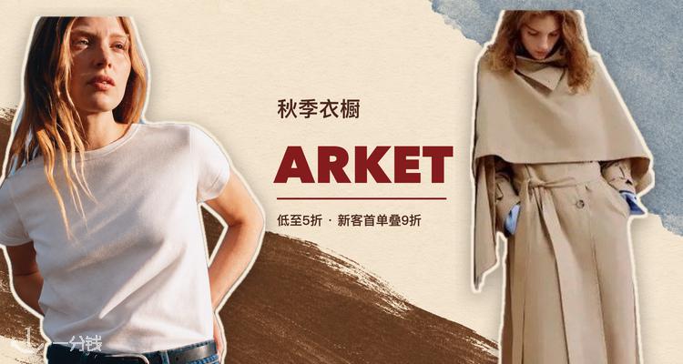 🍂ARKET官网秋季大促开仓!低至5折+叠9折!流苏围巾大衣£121!牛仔巴恩风夹克£56!