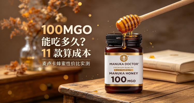 🧮100MGO一罐到底能吃多久🍯Manuka Doctor家11款蜂蜜每日成本大公开💥低至26折太适合囤！