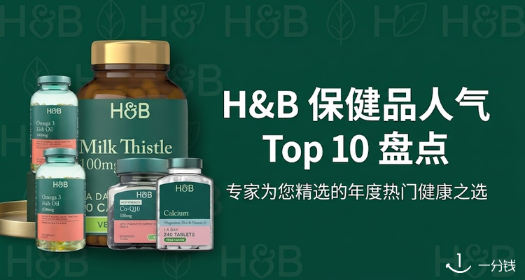 🏆H&B人气TOP10盘点🔥水飞蓟鱼油辅酶Q10上榜！跟着榜单买不出错🥳