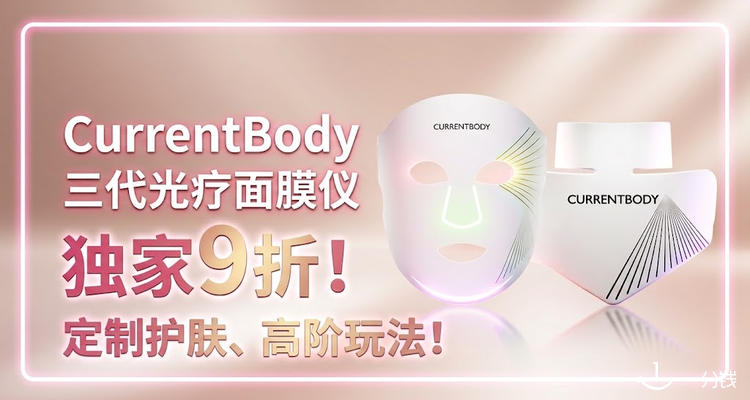 🆕CurrentBody三代面膜仪来了‼️独家9折✨6种波长+MyDose分区定制!护肤也能有专属方案📱