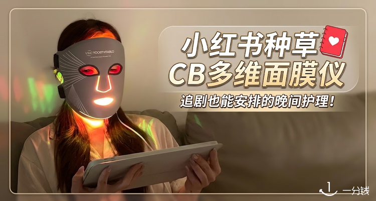 ✨小红书博主分享CB多维面膜仪使用体验💡追剧也能安排护理📺独家9折收!