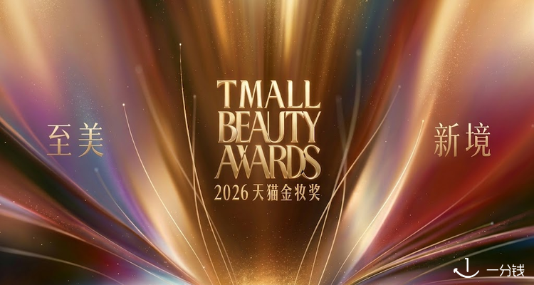 2026天猫金妆奖【彩妆篇】揭晓🎉18款获奖同款好价淘💄超多高分粉底、口红限时降