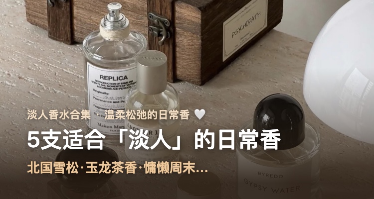 淡人香水合集🌿5支温柔松弛的日常香:北国雪松·玉龙茶香·慵懒周末,把舒服氛围穿在身上