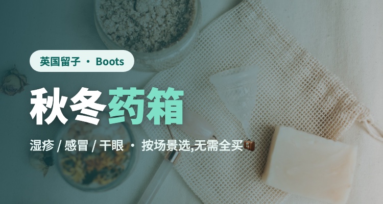英国留子秋冬药箱🧳湿疹/感冒/干眼常备清单！Boots家5件爆款按场景选！£0.44 起！