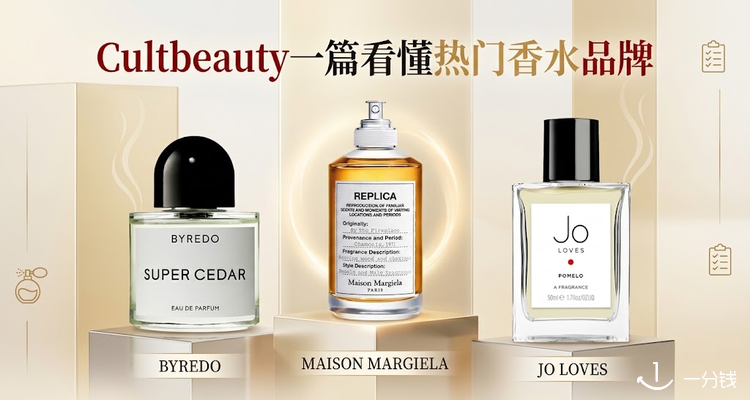 香水小白进 ｜Cultbeauty一篇看懂热门香水品牌🎖️Byredo、Kilian、馥马尔等全在✨附买香指南！