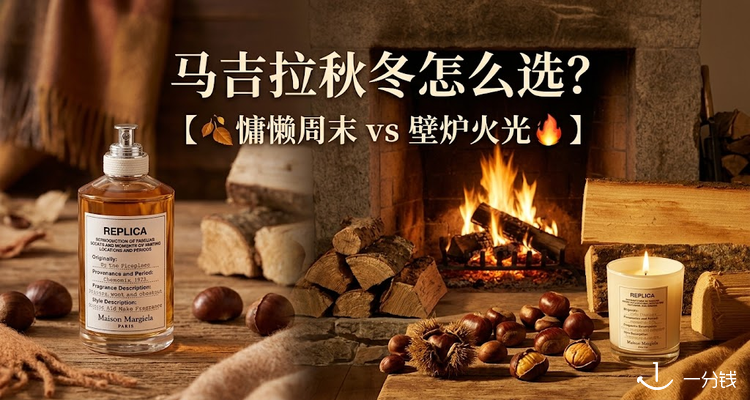 🍂梅森马吉拉秋冬怎么选❓慵懒周末 vs 壁炉火光🔥7款香水按场景挑🌰秋日氛围感拉满!