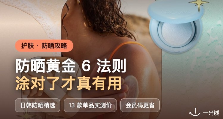 防晒霜这样用等于白涂😱快看看你中招了没？内附黄金6法则➕会员专享码👍告别晒伤晒老
