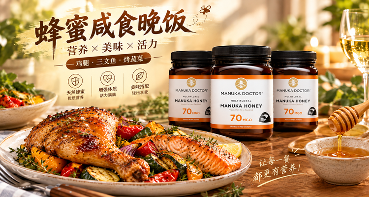 🍽️晚饭灵感有了❗麦卢卡蜂蜜解锁咸口新吃法🍯鸡腿🍗三文鱼🐟烤蔬菜都能安排!