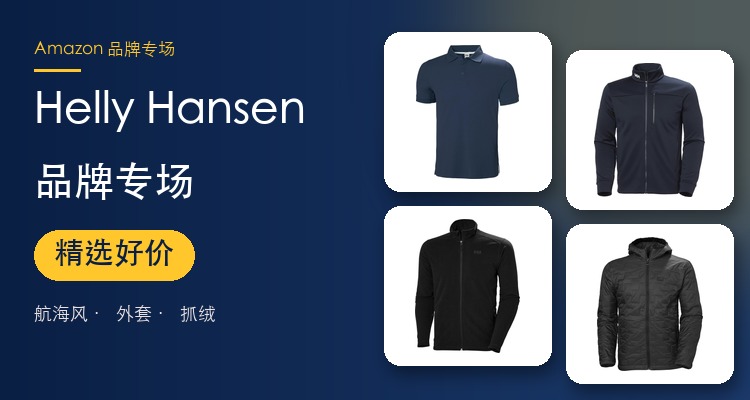 Helly Hansen品牌专场 外套/抓绒/Polo衫 低至5.1折
