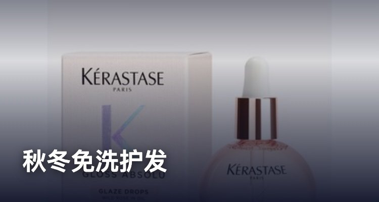 🧣暖气房待久了头发炸成🌾LF免洗护发清单请收下💆♀️精选75折🥳卡诗釉光玫瑰精油£30!