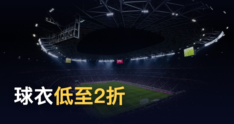 Manchester United官方奥莱低至2折！上季球衣£17起