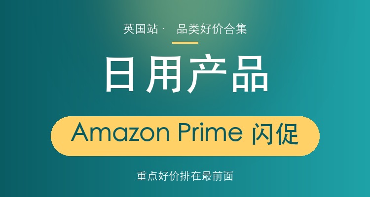 Amazon Prime闪促日用产品 纸品/母婴/清洁等 低至5折