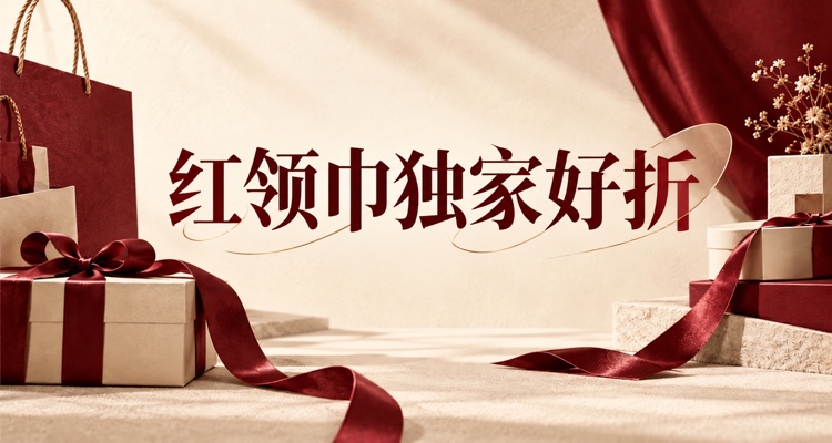 双十一来了！RedScarf独家好折：赫莲娜56折、阿玛尼63折、Lola Rose叠9折