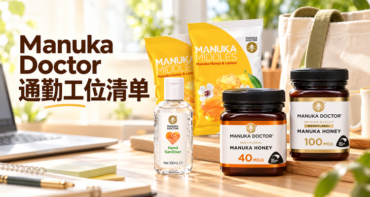🚇英国打工人Manuka Doctor通勤工位清单🍯折上9折🍭蜂蜜糖£3一包!250g蜂蜜£7带走!