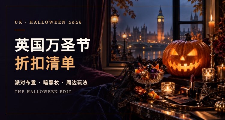 2026英国万圣节🎃购物折扣与全英玩法