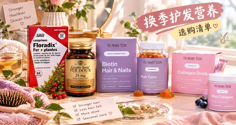 🍂换季掉发护理别只靠洗护💇‍♀️TummyTox家12款护发营养清单💊胶囊£7😛软糖£15！