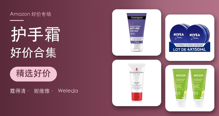 护手霜专场 露得清/妮维雅/Weleda/欧舒丹 低至4.3折