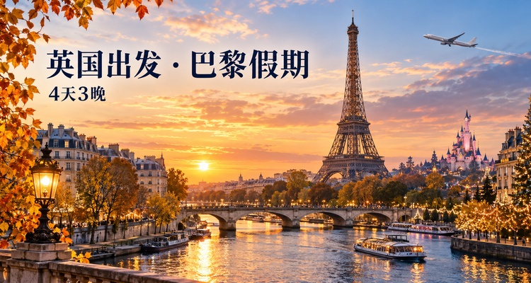 🎃万圣节、圣诞节假期🎄从英国出发去巴黎✈️🚄 4天3晚玩转市区、迪士尼等主题乐园和疯马秀!