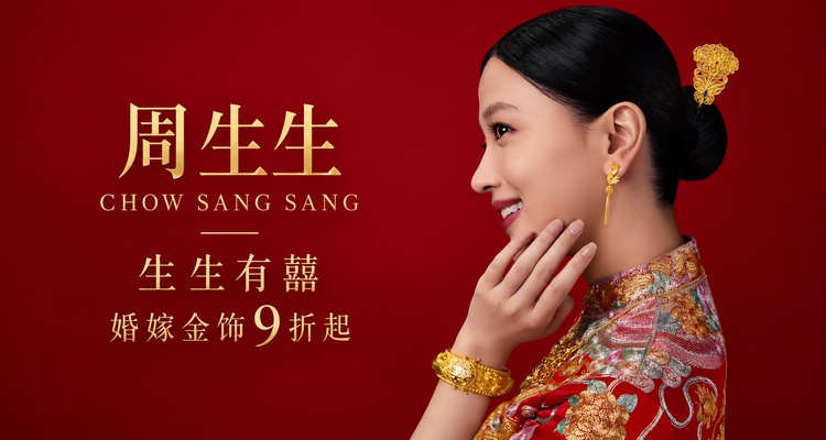 周生生「生生有囍」婚嫁金饰 9折起！备婚的姐妹码住！奉上一份三金五金搭配指南！