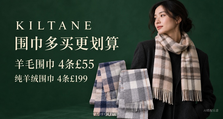 Kiltane围巾72折起!买多更便宜🧣Kiltane羊毛围巾4条£55!纯羊绒围巾4条£199!
