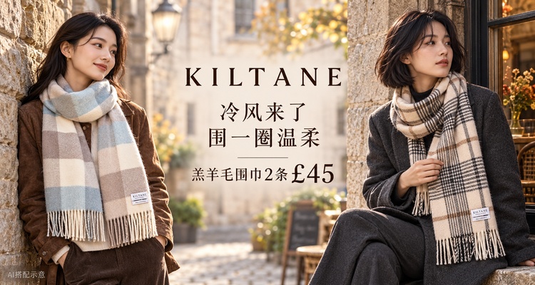 把秋冬围得温柔一点🧣Kiltane苏格兰羊毛围巾2条£45🤎6款格纹都想收!