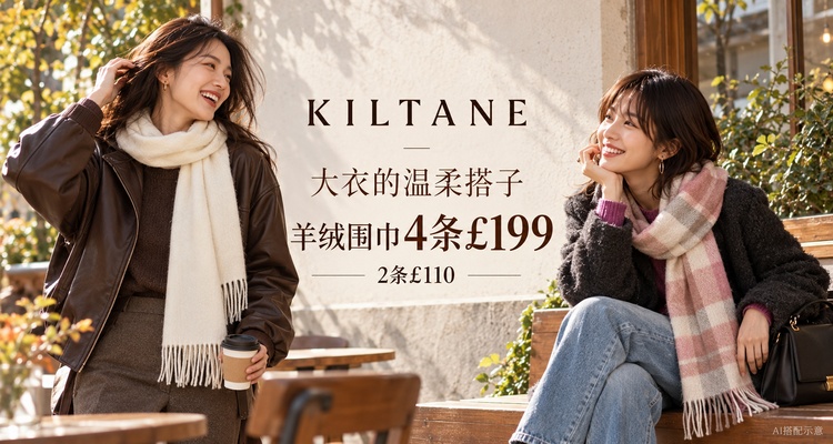秋冬大衣的温柔搭子🧣Kiltane喀什米尔羊绒围巾4条£199🤎连配色都帮你想好了！