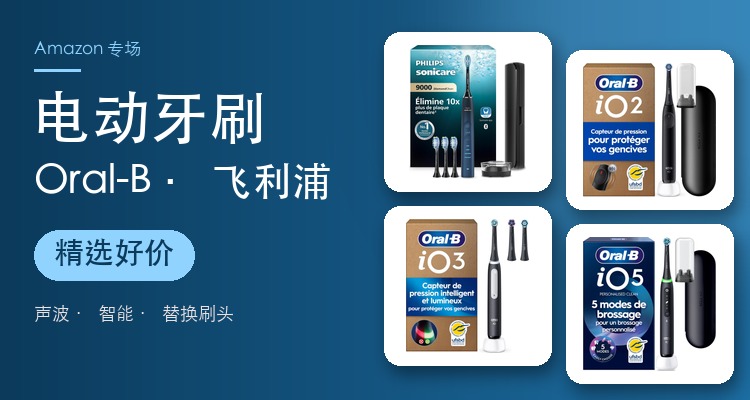 电动牙刷专场 飞利浦/Oral-B 电动牙刷/替换刷头 低至3折