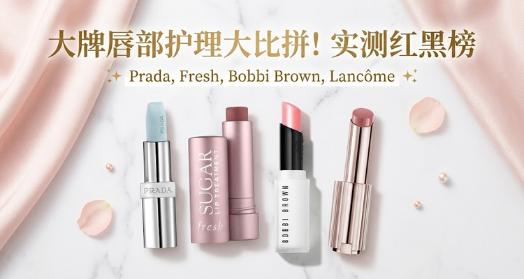 LF冬季大牌润唇膏合集💄PRADA、fresh、MAC怎么选?有色无色都安排!