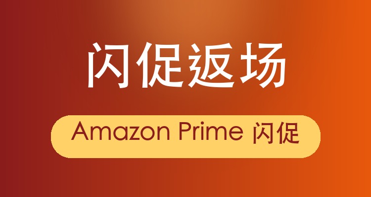 Amazon Prime闪促返场！再降价！ 仍有效折扣合集！