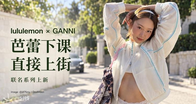 芭蕾课下课直接上街🩰lululemon x GANNI联名来啦!收豹纹Define、椰奶白外套等!全套入!