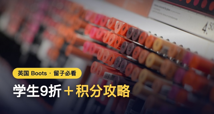 英国留子必码🎁Boots学生9折+最新积分指南!10件自用&回国伴手礼,£2.75起