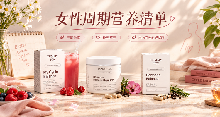 🌸TummyTox女性周期营养怎么选💊肌醇／镁／维B各有侧重✨草本茶20袋仅£5😍按需求挑不盲补！