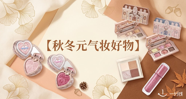 Stylevana秋冬元气妆清单🍂腮红唇釉眼影12款！低至£4！Romand、Fwee、花知晓、橘朵等全在！
