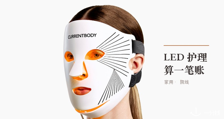 CurrentBody三代LED面罩到底值不值？💡院线单次费用VS家用长期分摊📊10月官网独家9折