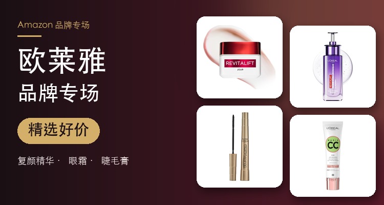 巴黎欧莱雅品牌专场 精华/面霜/睫毛膏/护发 低至2.4折